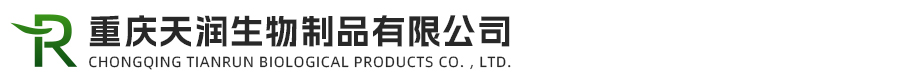 重庆天润生物制品有限公司
